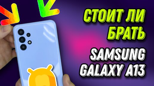 Обзор смартфона Samsung Galaxy A13 / Отличный дисплей, но спорные характеристики