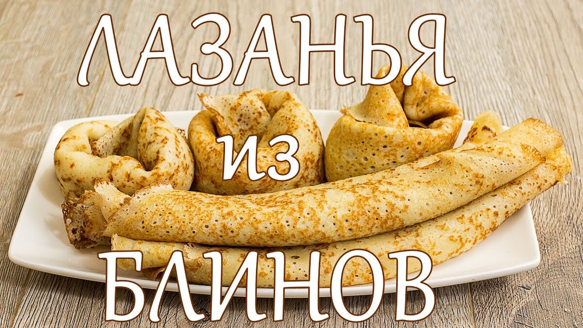 Лазанья из блинов