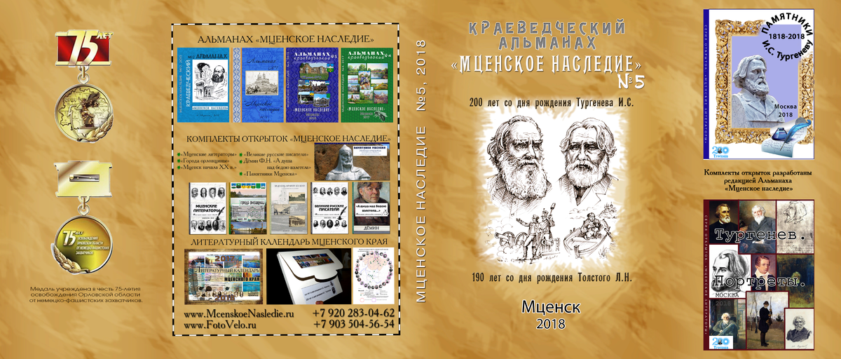 Разворот обложки альманаха "Мценское наследие", №5.