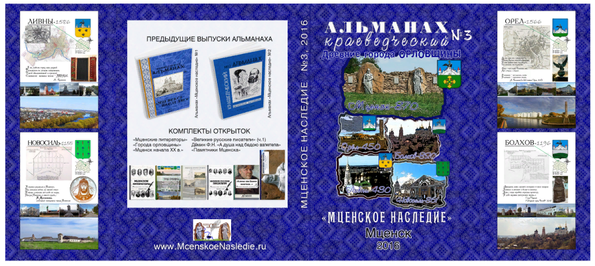 Разворот обложки альманаха "Мценское наследие", №5.