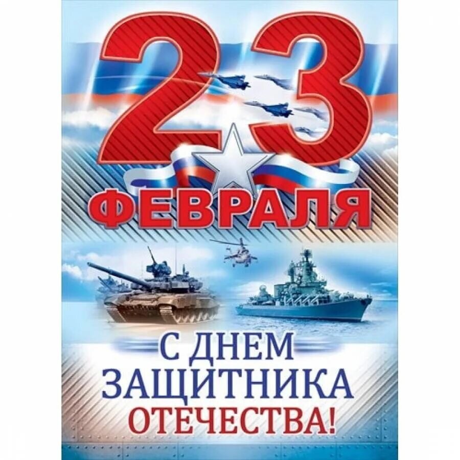 День Защитника Отечества. 
