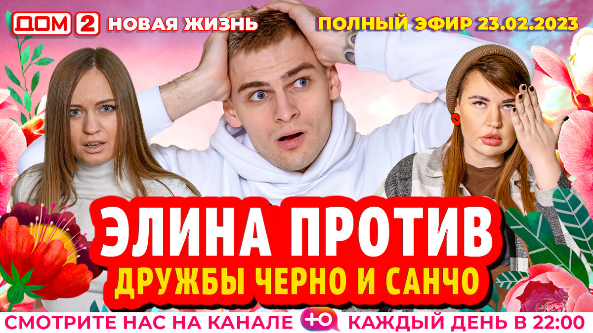 21 10 2024 дом 2 новая жизнь. Дом 2 новая жизнь. Санчо дом 2 фото