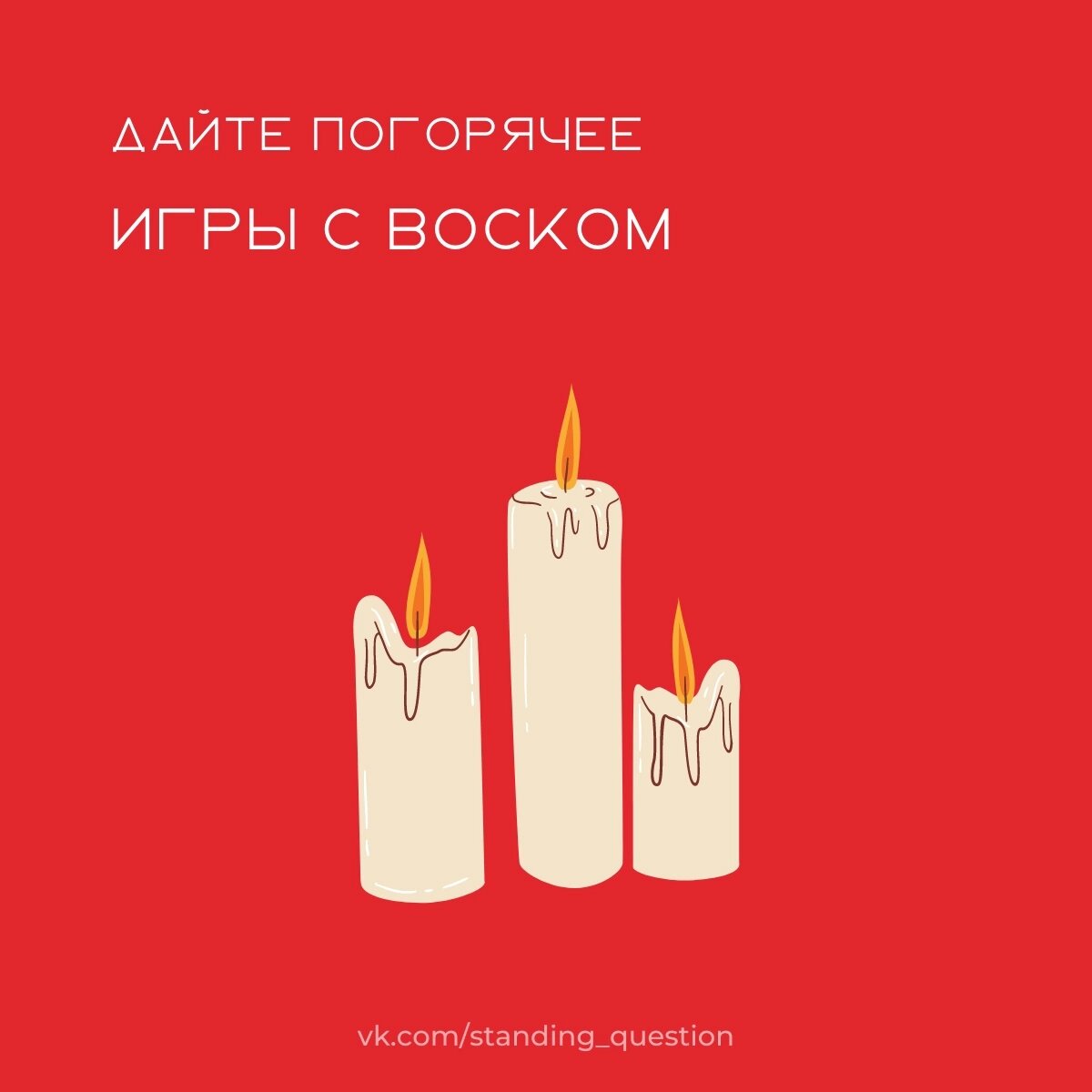 WAX PLAY | ВСТАЛ ВОПРОС | Дзен