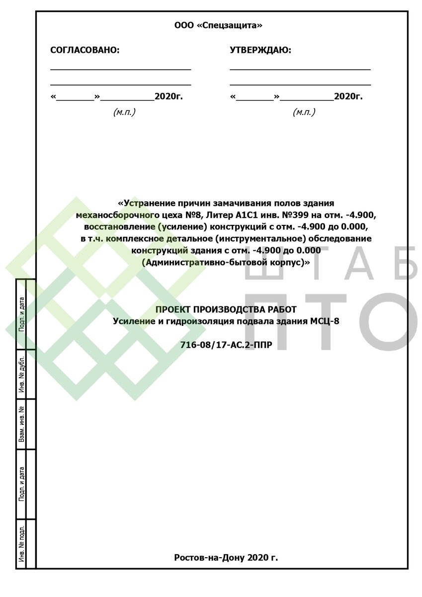 ППР по усилению и гидроизоляции подвала здания в г. Ростов-на-Дону. Пример  работы. | ШТАБ ПТО | Разработка ППР, ИД, смет в строительстве | Дзен