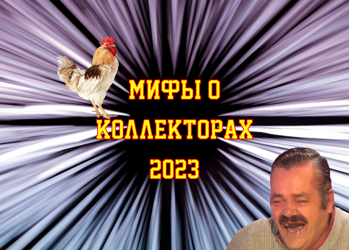 Коллекторы 2023