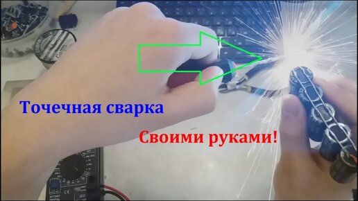 Как собрать сварочный аппарат за 15 минут. Сварка на соляном растворе