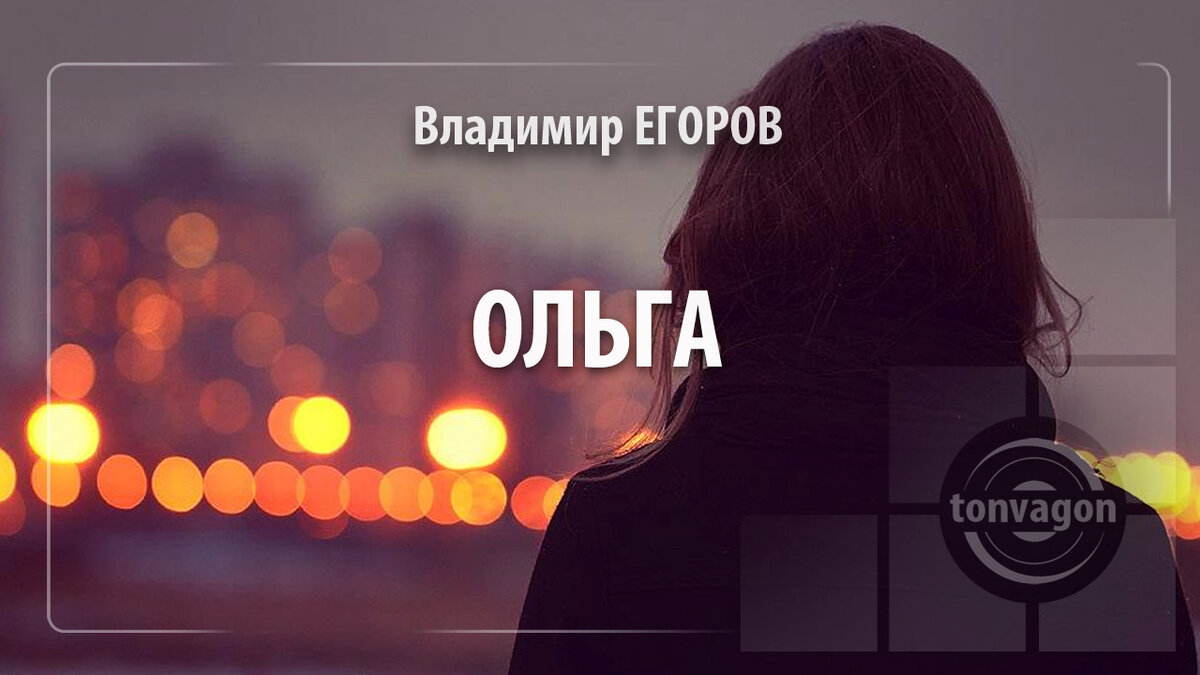 Стихотворение участвовало в конкурсе проекта ТОН-ВАГОН