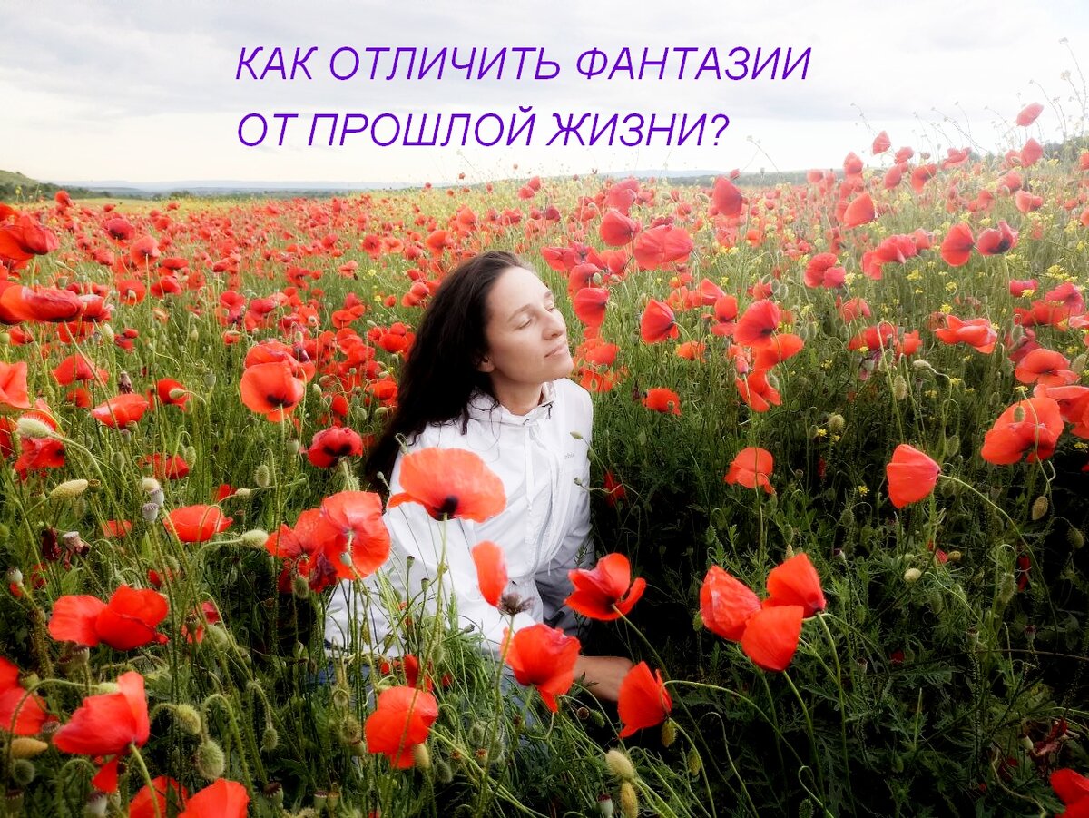 фантазии ума или прошлая жизнь