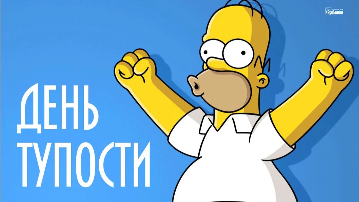День тупости. Иллюстрация: «Курьер.Среда»