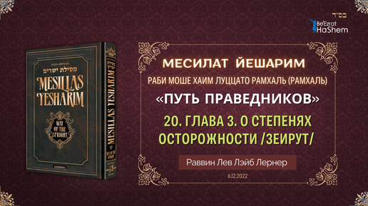 11.12 Месилат Йешарим | Урок 20 | Глава 3 | О степенях осторожности /Зеирут / Раввин Лев Лэйб Лернер