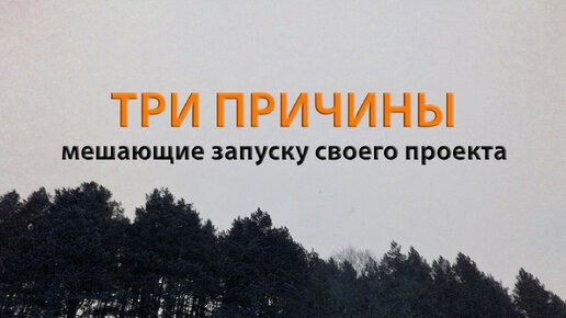 Три причины, мешающие запуску своего проекта