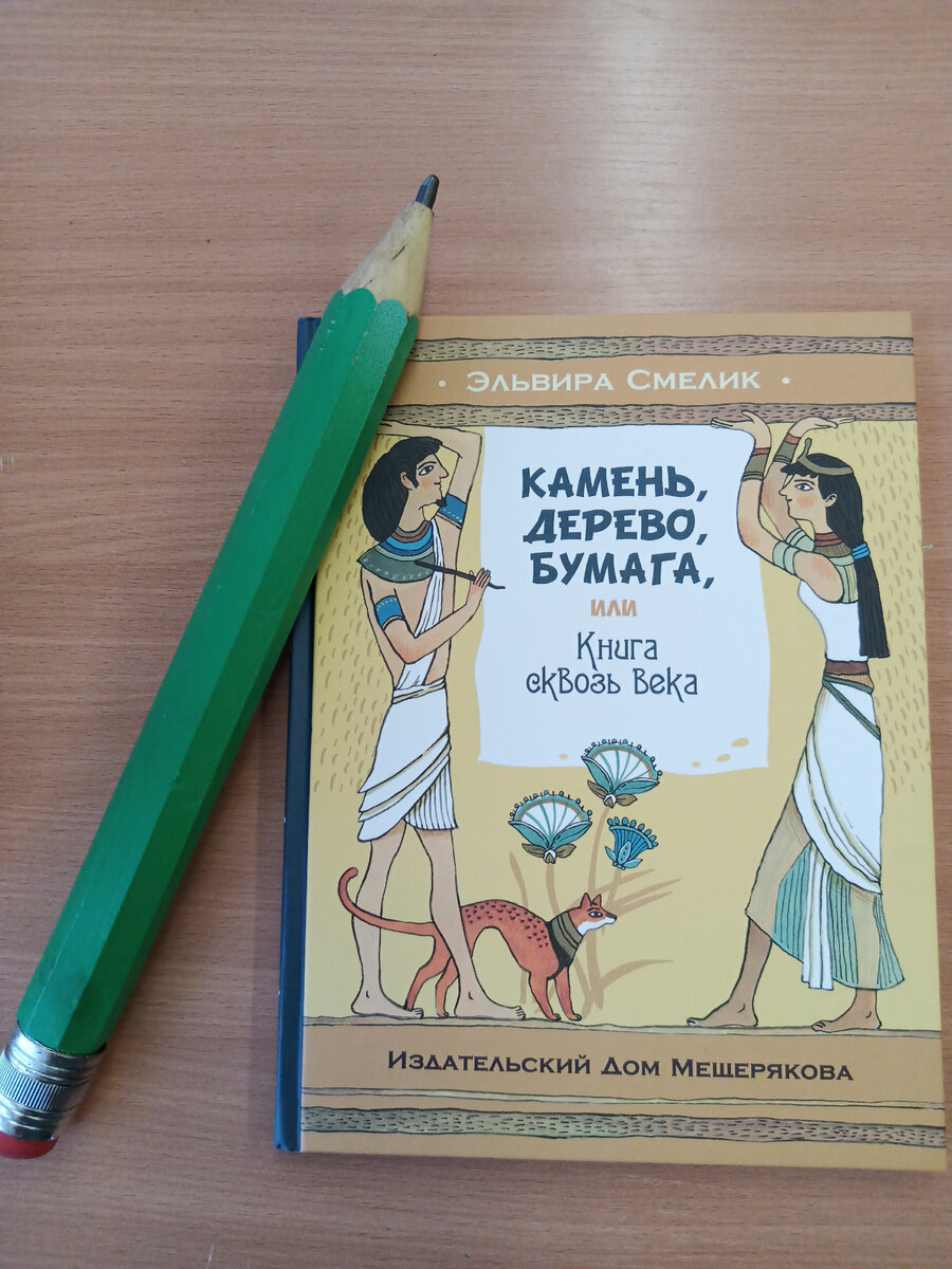 Книга "Камень, дерево, бумага, или Книга сквозь века"