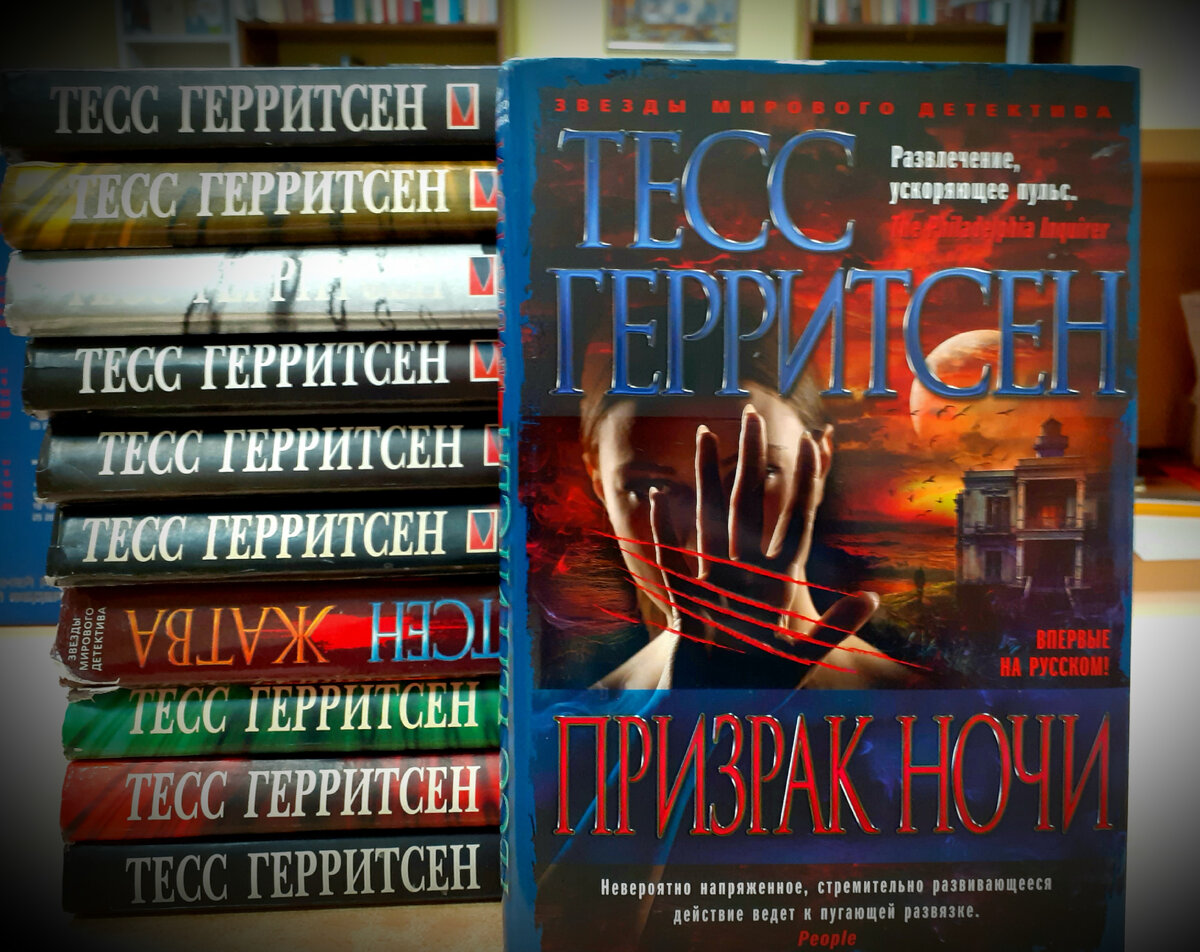 Герритсен книги по порядку список