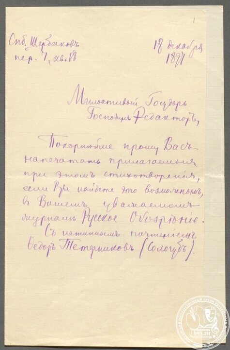 Ф.К. Сологуб. Сопроводительное письмо в редакцию журнала «Русское обозрение». 1897 г. РГАЛИ. Ф.2. Оп. 1.