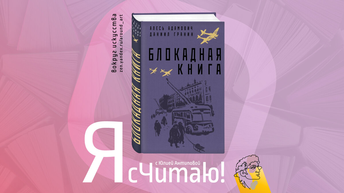 Проект «Я сЧитаю!» с Юлией Антиповой на канале «Вокруг искусства»