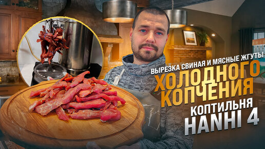 Свиная вырезка холодного копчения в домашней коптильне Hanhi 4 Мясные жгуты вяленые рецепт