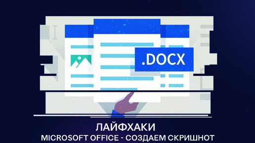 Лайфхаки Microsoft Office 365 - как сделать скриншот