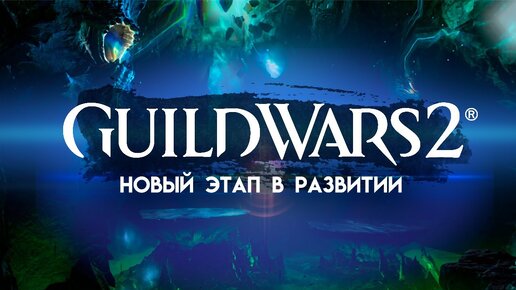 Guild Wars 2. НОВАЯ МОДЕЛЬ ДОПОЛНЕНИЙ. НОВЫЙ КОНТЕНТ.