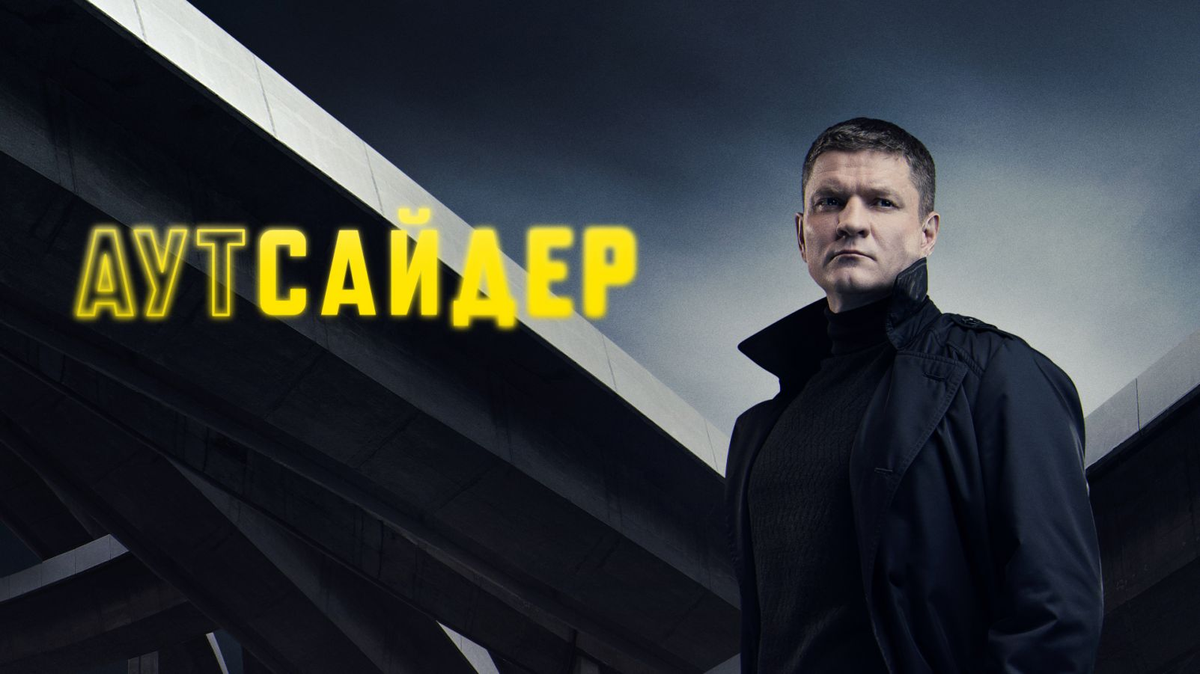 Постер сериала «Аутсайдер» / фото: uma.media
