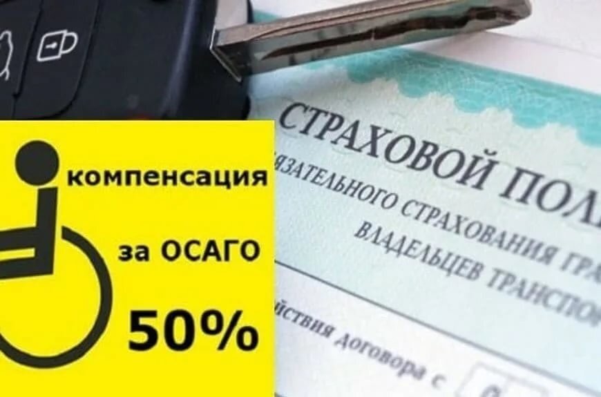 Льготы инвалидам при оформлении осаго