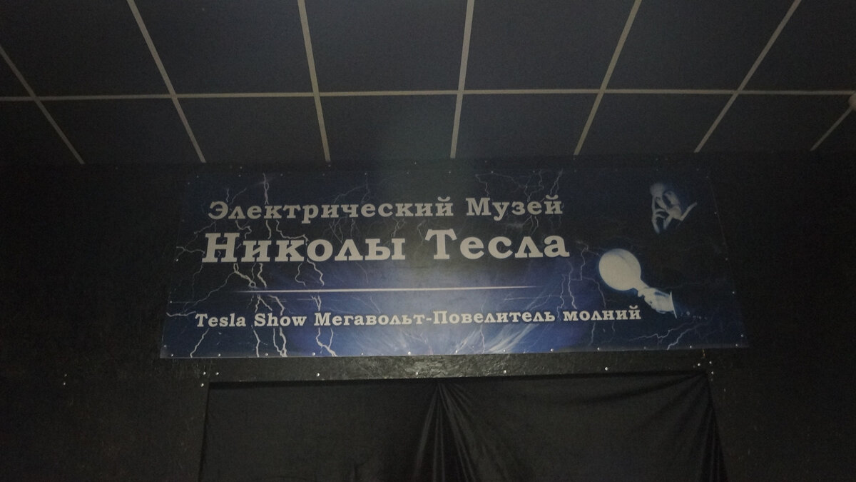 Музей Тесла в Олимпийском парке
