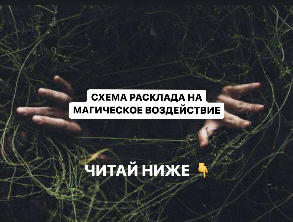 Схема расклада на магическое воздействие