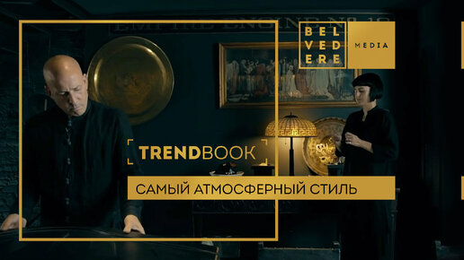 🔴TrendBook | Самый атмосферный стиль интерьера | Дом в винтажном дизайне