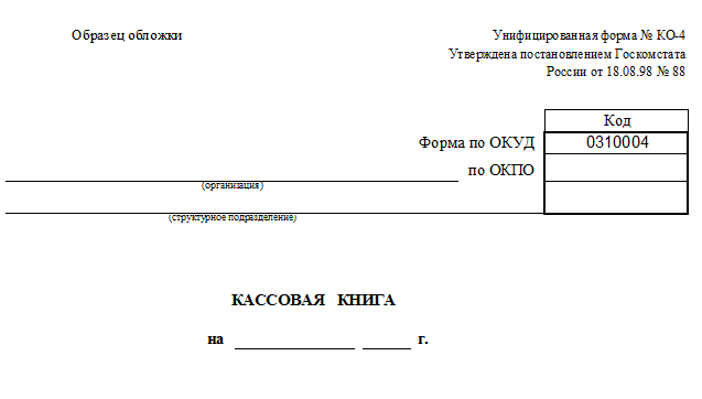 Оформление кассовой книги образец