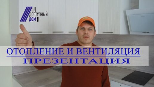 Отопление и вентиляция от СК 