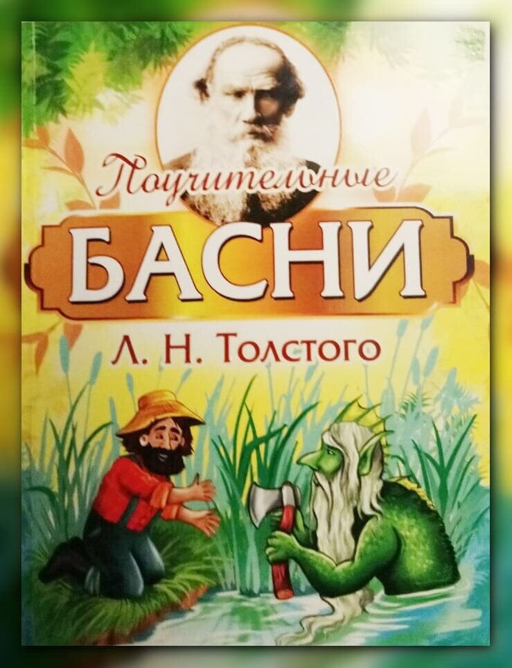 Язык басен толстого. Басни Льва Толстого. Книга поучительные истории.