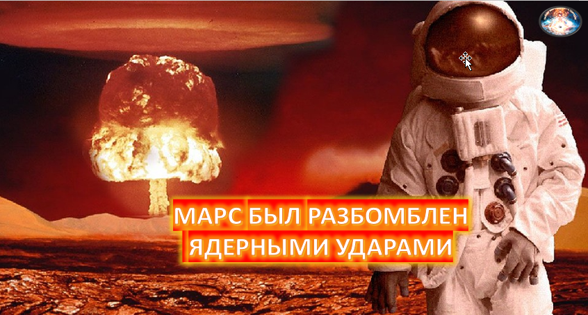 Идея ядерной бомбардировки основана на информации о сверхвысокой концентрации Xenon-129 в марсианской атмосфере, а также урана и торий с поверхности, что было собрано автоматическим исследователями НАСА.