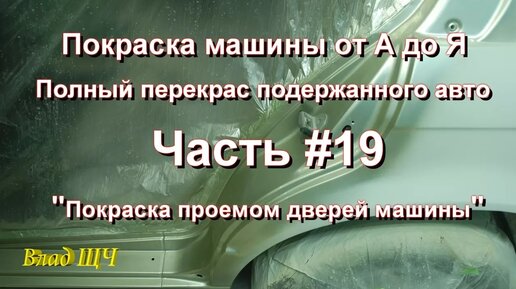 Покраска кузова автомобиля