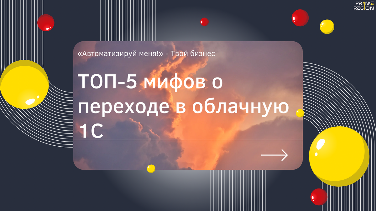 ТОП-5 мифов о переходе в облачную 1С