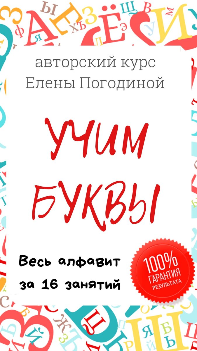 Пакет программы «Учим Буквы». | Взрослые и дети | Дзен