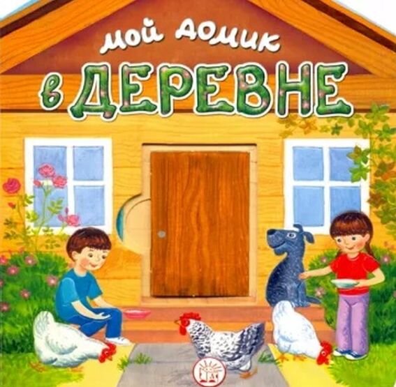 Мой домик в деревне. Из чего его построить?