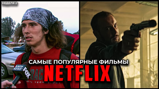 4 Самых популярных фильма Netflix в 2023 (неделя 2) | Лучшие новые оригинальные фильмы Нетфликс