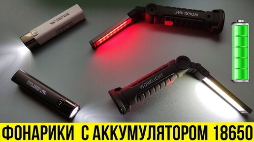 Классные ФОНАРИКИ с аккумулятором 18650 с AliExpress