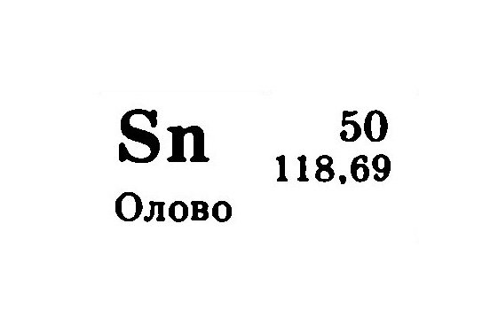 Олово химический элемент