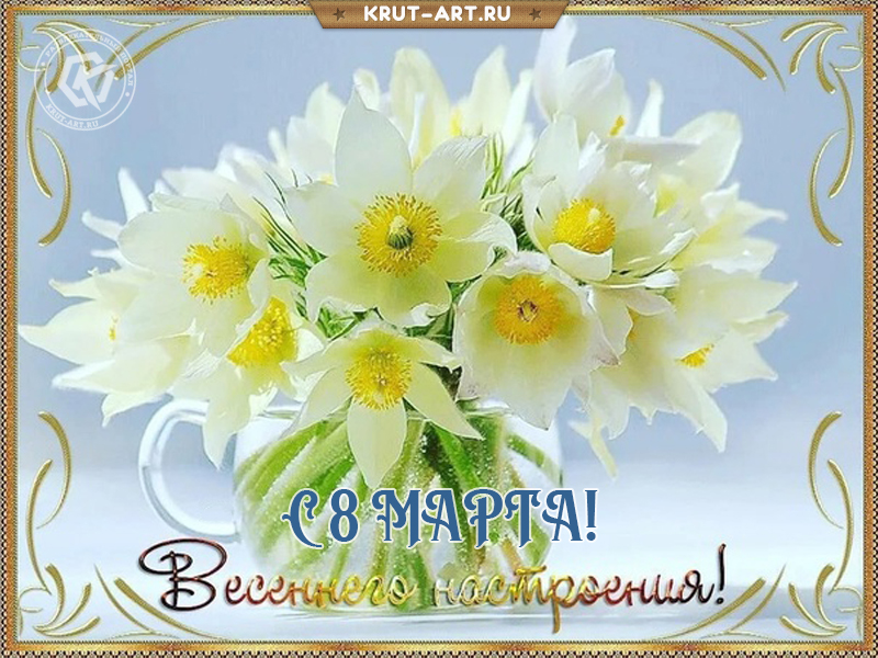 Поздравления и открытки с 8 Марта: красивые пожелания для мамы и коллеги - вороковский.рф