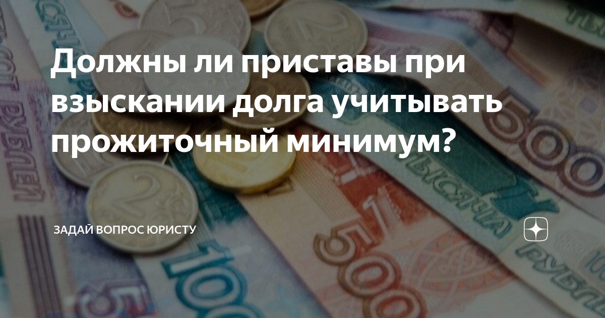 Долги пенсионеров по исполнительному листу. Прожиточный минимум приставы. Прожиточный минимум должника. Оставление прожиточного минимума при взыскании приставами.