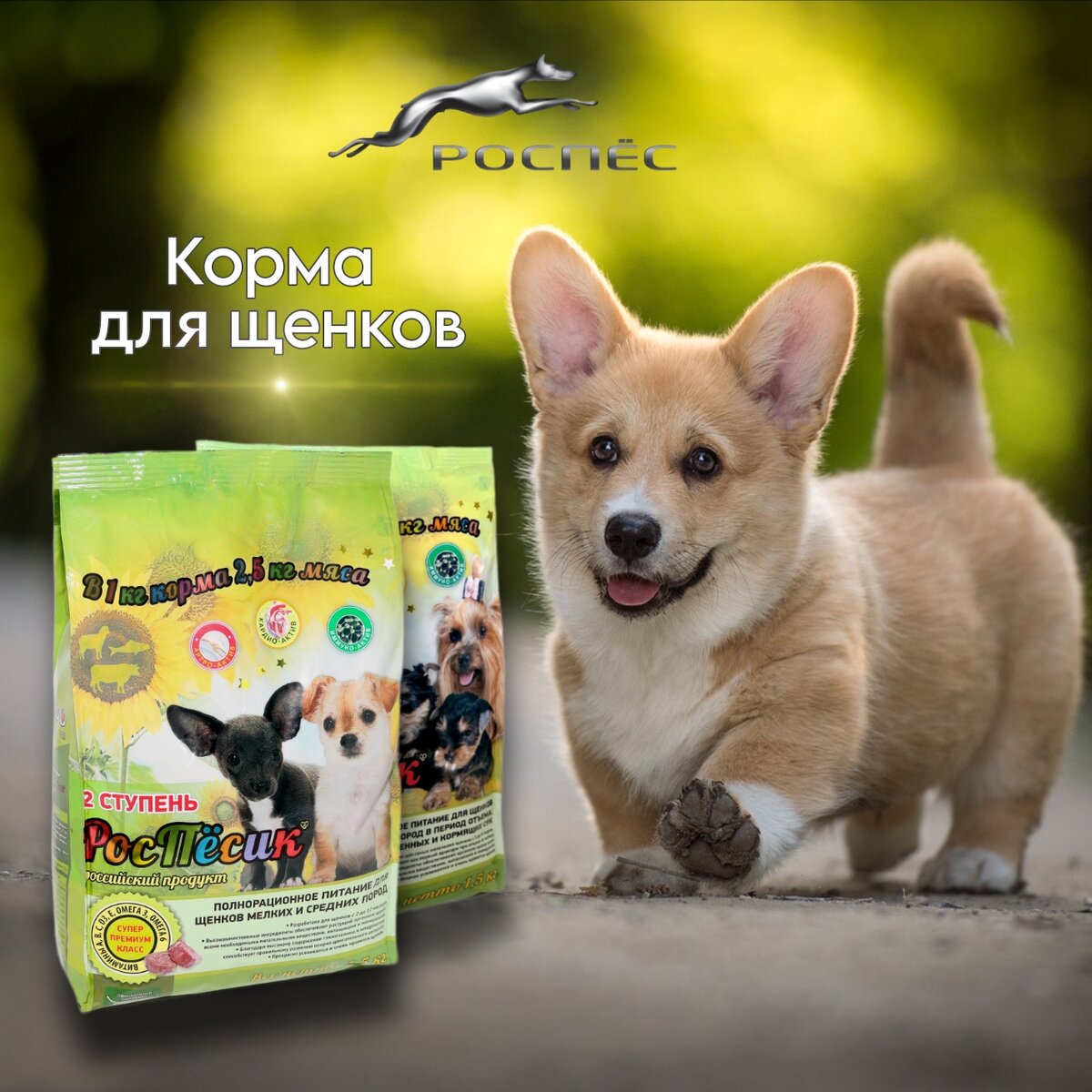 Сухой корм "РосПёсик, 1 ступень" и сухой корм "РосПёсик, 2 ступень"