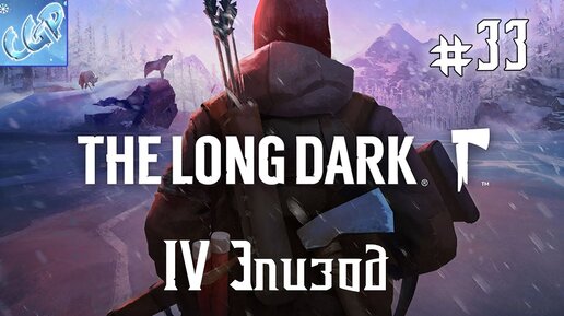 Канал холод. The long Dark игра. The long Dark стим. The long Dark обложка. The long Dark превью.