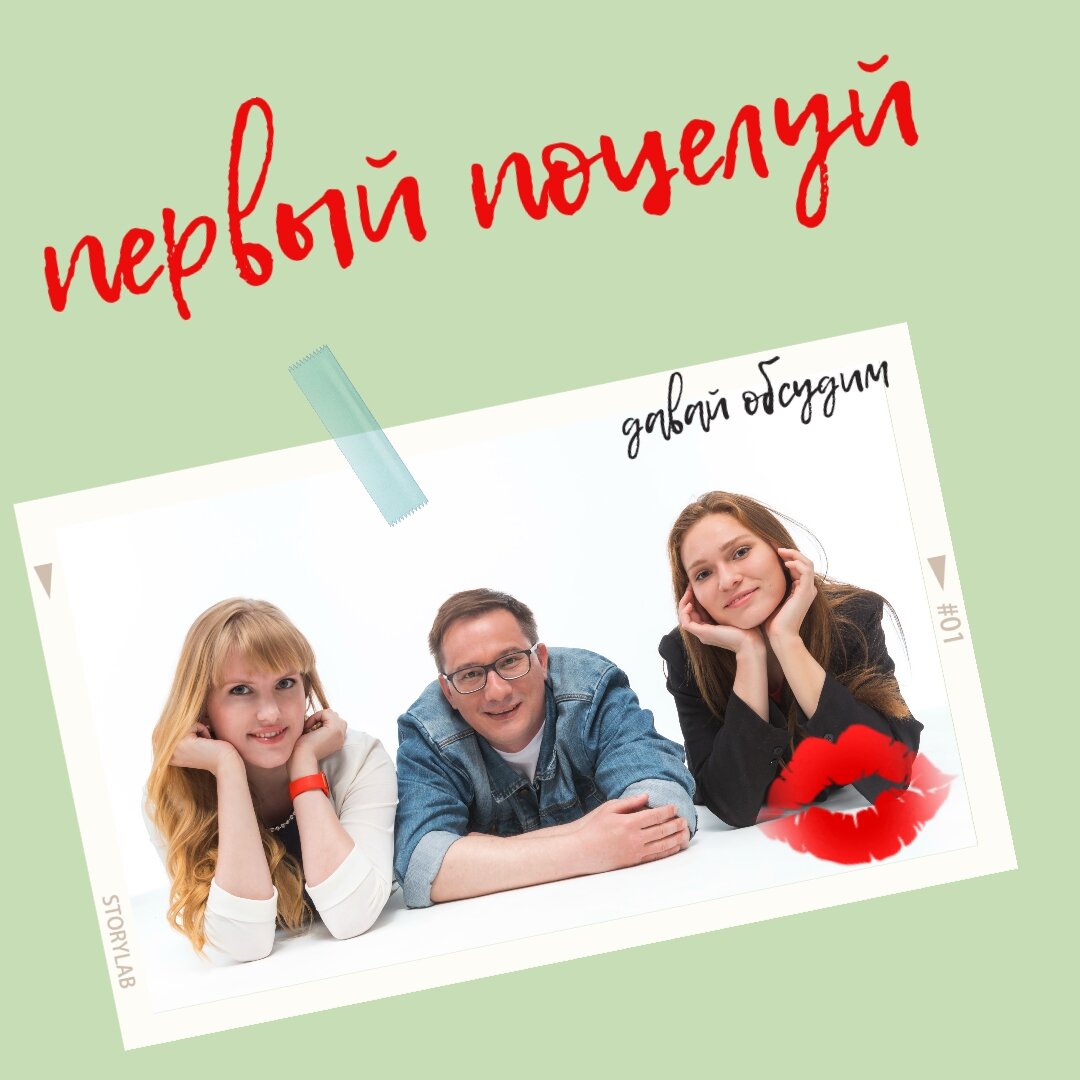 Подкаст Давай обсудим. Первый поцелуй