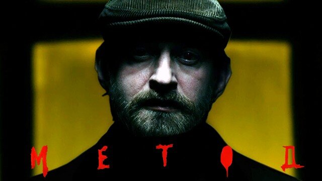 Кадр из начальных титров сериала "Метод"