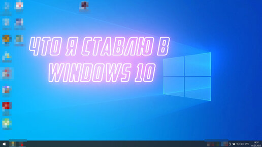 Моя установка программ и настройка Windows 10