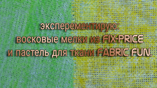 Экспериментирую: Восковые мелки из Fix-price и пастель для ткани Fabric Fun.