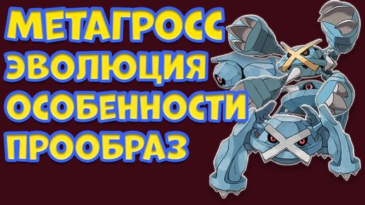 ПОКЕМОН МЕТАГРОСС. ЭВОЛЮЦИЯ, ОСОБЕННОСТИ, ПРООБРАЗ