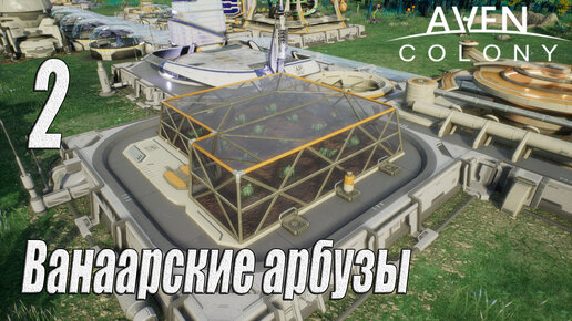 Aven Colony [прохождение 2023], #2 Ванаарские арбузы