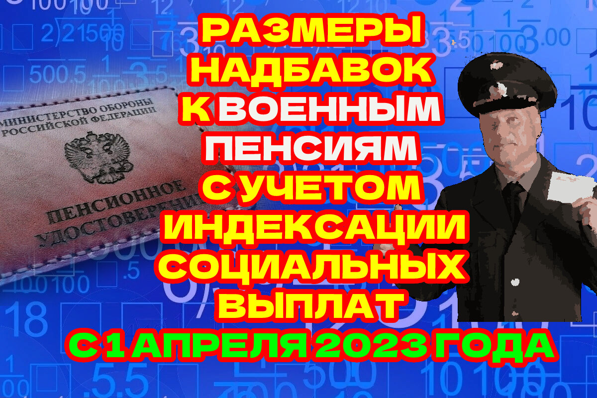 Размеры возможных с 1.04 надбавок к военной пенсии в цифрах. Расчет на 3,3 процента