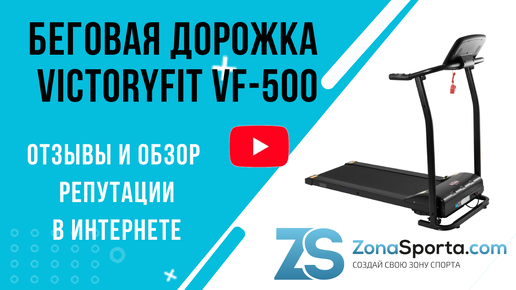 Беговая дорожка VictoryFit VF-500 отзывы и обзор репутации в интернете